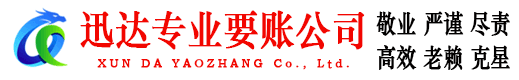 五莲要账公司